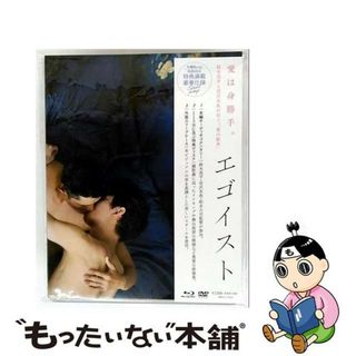 【中古】 エゴイスト（豪華版）/Ｂｌｕ-ｒａｙ　Ｄｉｓｃ/BRCU-17414(日本映画)