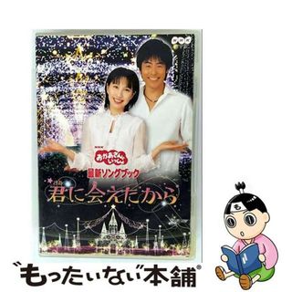 【中古】 NHKおかあさんといっしょ　最新ソングブック「君に会えたから」/ＤＶＤ/PCBK-50060(アニメ)