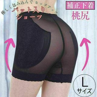 L 補正下着 ヒップアップ ガードル ブラック 着脱可能パッド入り ショーツ(ショーツ)