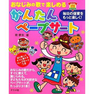 おなじみの歌で楽しめるかんたんペープサート ナツメ幼稚園・保育園ＢＯＯＫＳ／南夢未【著】(人文/社会)