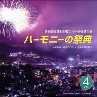 ハーモニーの祭典２０１５　大学・職場・一般部門　ｖｏｌ．４「混声合唱の部Ⅱ」(その他)