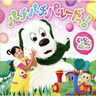 ＮＨＫいないいないばあっ！パチパチパレードっ！(キッズ/ファミリー)