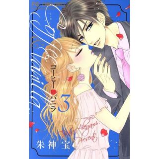 コーヒー＆バニラ(３) フラワーＣ／朱神宝(著者)(少女漫画)