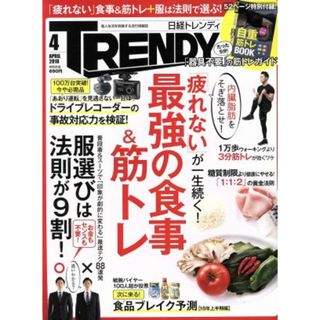日経　ＴＲＥＮＤＹ(４　ＡＰＲＩＬ　２０１８) 月刊誌／日経ＢＰマーケティング(ファッション)