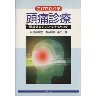 これでわかる頭痛診療／鈴木則宏(著者)(健康/医学)