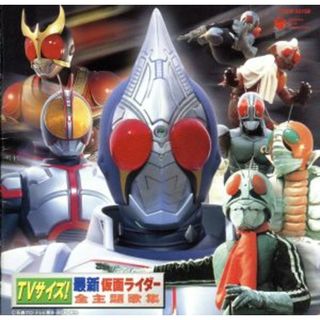 ＴＶサイズ！最新仮面ライダー全主題歌集(キッズ/ファミリー)