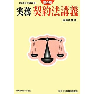 実務　契約法講義　第４版 実務法律講義１／佐藤孝幸【著】(人文/社会)