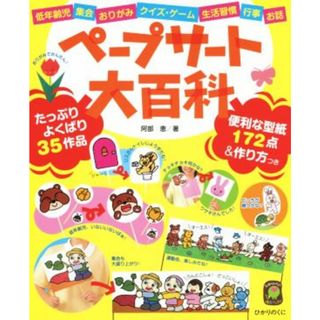 ペープサート大百科 低年齢児・集会・おりがみ・クイズ・ゲーム・生活習慣・行事・お話 ひかりのくに保育ブックス／阿部恵(著者)(人文/社会)