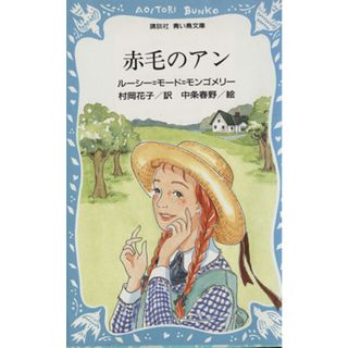 赤毛のアン 講談社青い鳥文庫／ルーシー・モードモンゴメリー【著】，村岡花子【訳】，新井苑子【絵】(絵本/児童書)