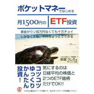 ポケットマネーではじめる月１５００円のＥＴＦ投資 資金がウン百万円なくても十万チョイしかなくても、千円ちょっとでできる／前畑うしろ(著者)(ビジネス/経済)