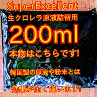 ★安心の国内産★SuperExcelent生クロレラ原液詰替用(アクアリウム)