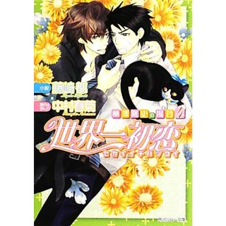 世界一初恋　横澤隆史の場合(４) 角川ルビー文庫／藤崎都【著】，中村春菊【原作】(ボーイズラブ(BL))