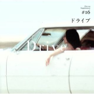 音のサプリメント＃１６　ドライブ(ポップス/ロック(邦楽))