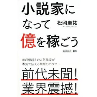 小説家になって億を稼ごう 新潮新書／松岡圭祐(著者)(ビジネス/経済)