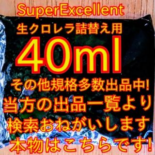 ★安心の国内産★SuperExcelent生クロレラ原液詰替用(アクアリウム)