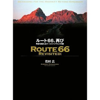 ルート６６、再び 時空を超えるオールドハイウェイの旅／花村広【著】(ノンフィクション/教養)