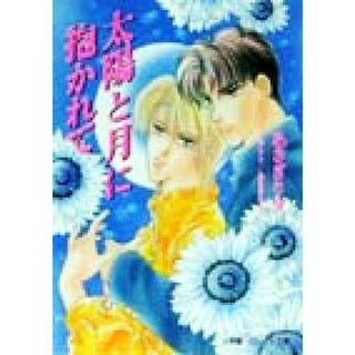 太陽と月に抱かれて パレット文庫／あさぎり夕(著者)(ボーイズラブ(BL))