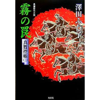 霧の罠 真贋控帳　二 光文社時代小説文庫／澤田ふじ子【著】(文学/小説)