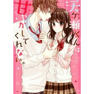天ヶ瀬くんは甘やかしてくれない。 ケータイ小説文庫／みゅーな＊＊(著者)(文学/小説)