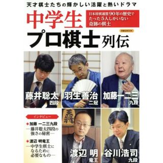 中学生プロ棋士列伝 洋泉社ＭＯＯＫ／洋泉社(趣味/スポーツ/実用)