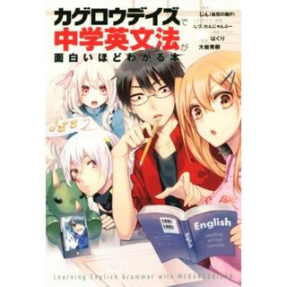 カゲロウデイズで中学英文法が面白いほどわかる本／じん（自然の敵Ｐ）(著者),しづ,わんにゃぷー,はくり,大岩秀樹(人文/社会)