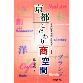 京都こだわり商空間 大学生が感じた京ブランド／辻幸恵【著】(ビジネス/経済)