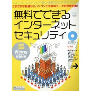 無料でできるインターネットセキュリティ／情報・通信・コンピュータ(コンピュータ/IT)