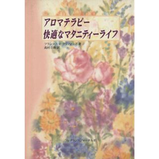 アロマテラピー快適なマタニティーライフ／フランシス．Ｒ．クリフォード(著者),高村日和(著者)(住まい/暮らし/子育て)