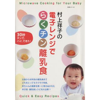 村上祥子の電子レンジでらくチン離乳食／主婦と生活社(住まい/暮らし/子育て)