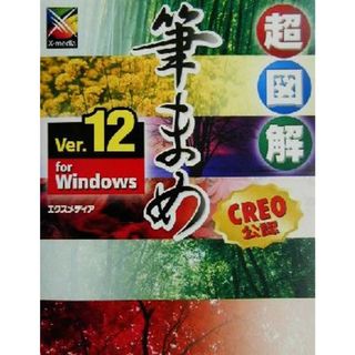 超図解　筆まめＶｅｒ．１２　ｆｏｒ　Ｗｉｎｄｏｗｓ 超図解シリーズ／エクスメディア(著者)(コンピュータ/IT)