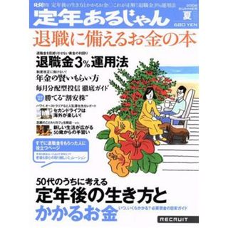 定年あるじゃん２００６　　　ＳＵＭＭＥＲ／ビジネス・経済(ビジネス/経済)