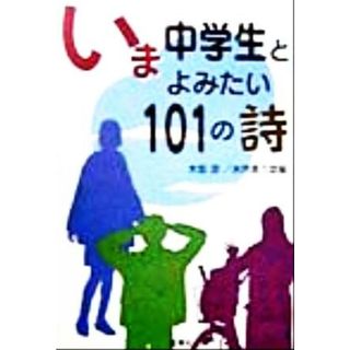 いま中学生とよみたい１０１の詩／木坂涼(編者),水内喜久雄(編者)(人文/社会)