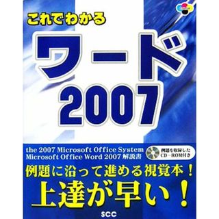 これでわかるワード２００７／大野恵太，「ＳＣＣライブラリーズ」制作グループ【著】(コンピュータ/IT)