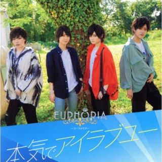 本気でアイラブユー（初回限定盤）（ＤＶＤ付）(ポップス/ロック(邦楽))