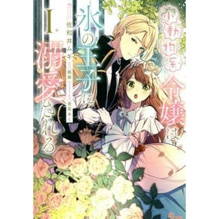 小動物系令嬢は氷の王子に溺愛される(Ⅰ) フロースＣ／佐和井ムギ(著者),翡翠(原作),亜尾あぐ(キャラクター原案)(女性漫画)