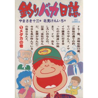 釣りバカ日誌(１) ビッグＣ／北見けんいち(著者)(青年漫画)