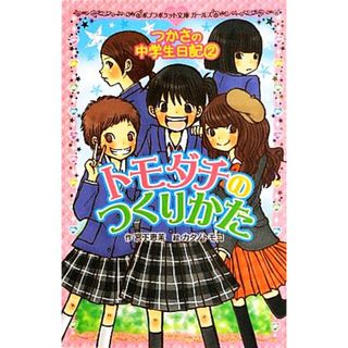 トモダチのつくりかた つかさの中学生日記　２ ポプラポケット文庫ガールズ／宮下恵茉【作】，カタノトモコ【絵】(絵本/児童書)