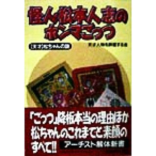 怪人・松本人志のホンマごっつ 「天才」松ちゃんの謎 コスモ文庫／天才人物を評価する会(著者)(アート/エンタメ)