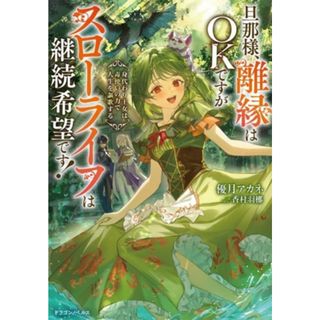 旦那様、離縁はＯＫですがスローライフは継続希望です！ 身代わり王女は毒使いの力で人生を謳歌する ドラゴンノベルス／優月アカネ(著者),香村羽梛(イラスト)(文学/小説)