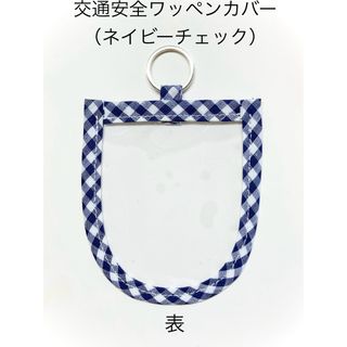 交通安全ワッペンカバー（ネイビーチェック）(ランドセル)