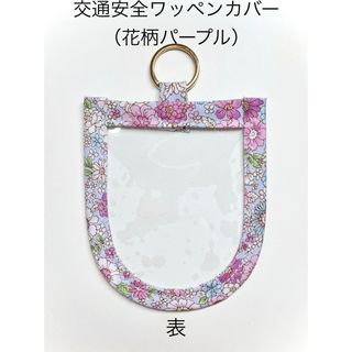 交通安全ワッペンカバー（花柄パープル）(ランドセル)