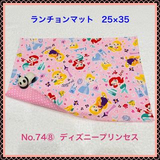 シンデレラ(シンデレラ)の【ランチョンマット】No. 74⑧　ディズニープリンセス(その他)