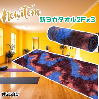 #2585 洗える ヨガ タオル 3枚 紫&青 ※一部地域離島別途配送料有(ヨガ)