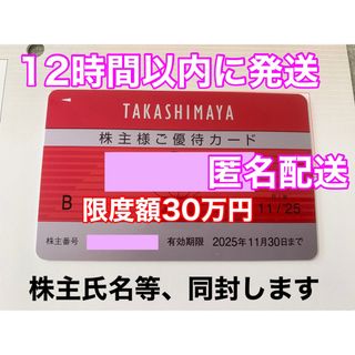 高島屋　株主優待(ショッピング)