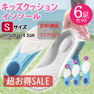 訳あり品★キッズクッションインソール6足セット(白S)調整可能中敷き新品送料無料(その他)
