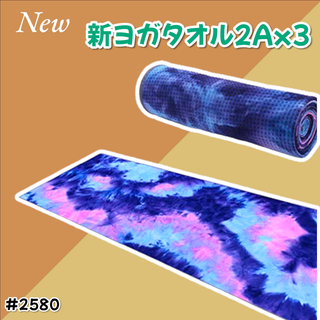 #2580 洗える ヨガ タオル 3枚 ブルー系色※一部地域離島別途配送料有(ヨガ)