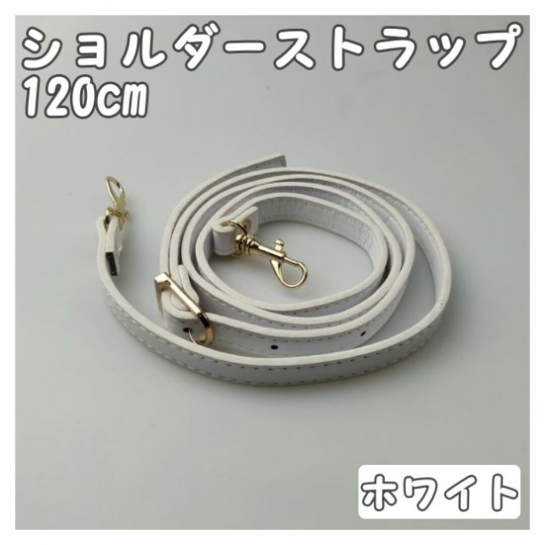 ショルダーストラップ ホワイト 紐 ベルト 肩ひも バッグ ネック