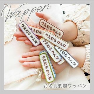 9-1【５枚セット】お名前ワッペン　名入れ 刺繍 入学　入園