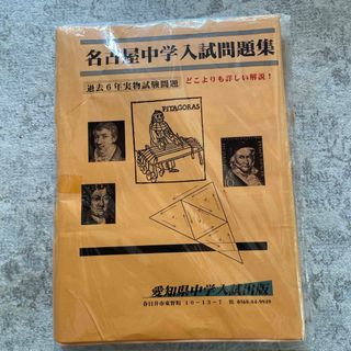 名古屋中学入試問題集(語学/参考書)
