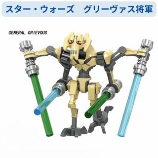 数量限定　レゴ互換 　スター・ウォーズ　グリーヴァス将軍　ミニフィグ